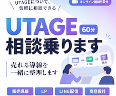 UTAGE相談会｜売れる導線を一緒に整理します イメージ1