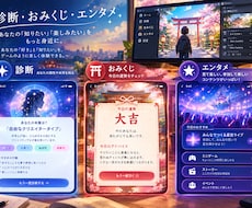 診断・おみくじ・エンタメ系アプリを開発します イメージ1