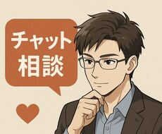 30分即レス！チャットで気軽に恋愛相談します イメージ1