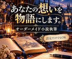 設定や想いから心に残る小説を執筆します イメージ1