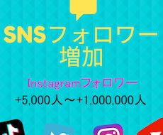 Instagramのフォロワー5000人増やします 【保証有・減少率低】希望のアカウントのフォロワー増やします