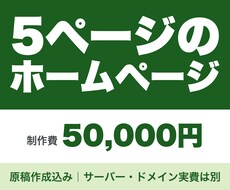原稿込み｜士業と小さな会社の5ページHP制作します イメージ1