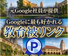 世界の名門教育機関から80本被リンク獲得できます イメージ1