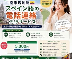 南米現地発！スペイン語で問い合わせ電話代行します イメージ1