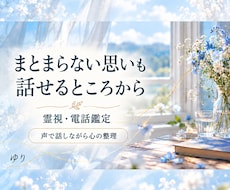 電話で霊視し気持ちと迷いに寄り添います イメージ1
