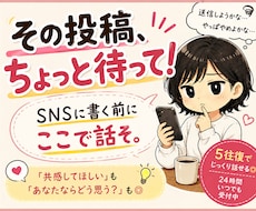 SNSに書けないその本音、私が聞きます 叩かれそう…でも誰かには言いたい！1対1で聞きます