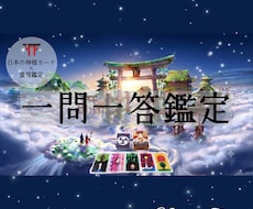 神様カード×霊視鑑定⛩️質問お１つ鑑定します 鑑定歴２０年。一問一答鑑定。課題・アドバイス付き。