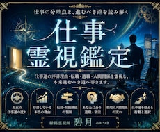 仕事霊視｜縁路霊視で仕事運と進む道を読み解きます イメージ1