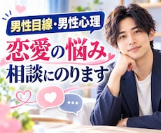 男性目線・男性心理｜恋愛の悩み相談にのります イメージ1