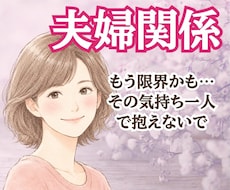 夫婦関係・パートナーのお悩み。なんでもお聴きします イメージ1