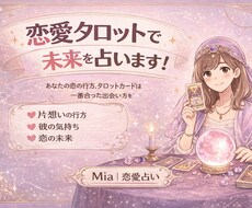 恋愛タロットで未来を占います イメージ1