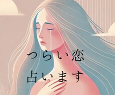 恋愛特化！復縁、複雑愛などつらい恋を占います 片思い、失恋、離縁、相手の気持ちなど占います