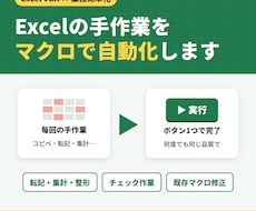 Excelの手作業をVBAマクロで自動化します イメージ1