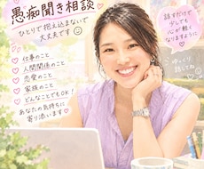 いつも頭中がうるさいあなたのお話お聞きます イメージ1