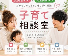 子育て/発達相談/子どもに関するお悩み聞きます イメージ1