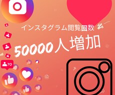 インスタグラム閲覧50000増やしますます インスタグラム閲覧50000増やします！
