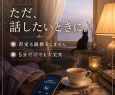 否定も説教もせず心のままのお話を聞きます イメージ1