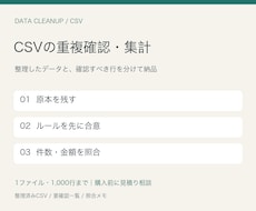 CSVの重複確認と集計を行います 原本を残し、整理済みCSVと要確認一覧を納品