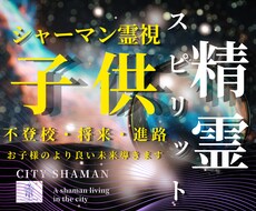 子供鑑定｜声なき声を紐解き、理想の未来へ導きます 不安解除｜本音,不登校,行き渋り,才能と将来を丁寧に視ます