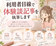 商品・サービスの体験談記事を執筆します イメージ1