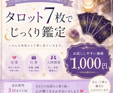 タロット7枚でじっくり鑑定します イメージ1