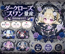 最短翌日！配信向け量産ゴスロリイラストお描きします スタンプ、サムネイル、グッズにおすすめ！愛されミニキャラ♡