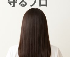 5年後10年後のあなたの髪の毛守ります イメージ1