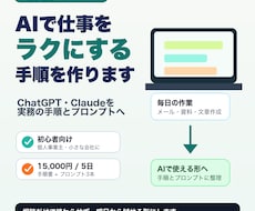 AIで仕事をラクにする手順を作ります イメージ1
