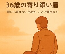 36歳の寄り添い屋が話を聞きますます イメージ1
