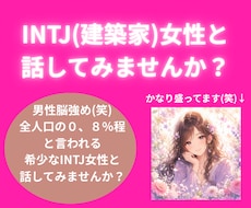 INTJ女性がお話盛り上げます イメージ1