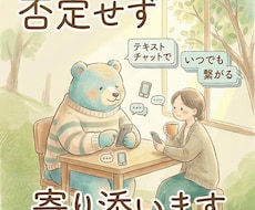 否定せず、あなたの心にそっと寄り添います イメージ1