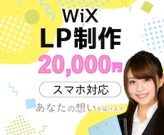 女性目線のおしゃれなランディングページ作ります 知識がなくても大丈夫！格安で高品質なLPをWixで制作！