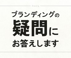 事業に合ったブランディングの「最適解」を出します 新たなフェーズに一歩踏み出せない経営者へ