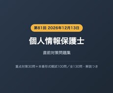 個人情報保護士の直前対策問題を提供します 本番と同じ課題Ⅰ50問＋課題Ⅱ50問で総ざらいできます