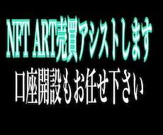 NFT購入、出品アシストします イメージ1