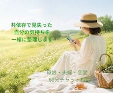 共依存で見失った自分の気持ちを一緒に整理しますます 母娘・夫婦・恋愛の苦しさを60分のチャットで整理します