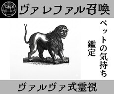 ヴァレファルを召喚しペットの本音を暴き絆を深めます ヴァレファルがペットの本音を暴き相性、改善策を視る