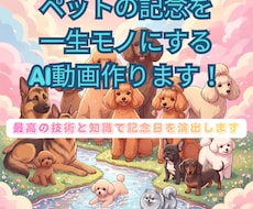 飼い主向け！AI動画でペットの夢の世界を作ります 特別な日にペットへ魔法をかけるサプライズ体験を家族で楽しむ！