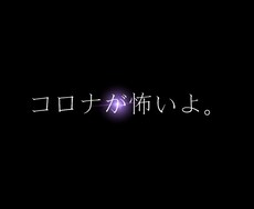 コロナで不安な人助けます イメージ1