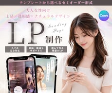 LP初心者様におすすめ｜女性向けのLPを制作します イメージ1