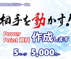 相手を「動かす」！ パワーポイント資料を作成します 事前に品質を確認！ 本気のブラッシュアップを１頁分プレゼント