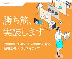 次の一手をサポートします Python・GAS・ExcelVBA対応、デザイン支援も