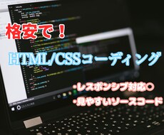 HTML/CSSコーディングをします イメージ1