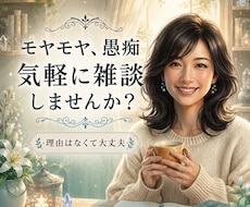 愚痴、何気ない雑談も。どんなことでもお聴きします イメージ1