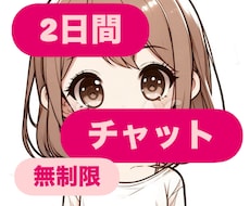 LINE感覚で❤️2日間なんでもお話ききます