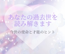 あなたの過去世から魂の才能を読み解きます