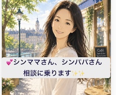 シンママさん、これからの子育て相談に乗ります イメージ1