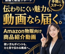 Amazonの商品ページ用、動画つくります 現役セラーが製作する、簡単なお任せ動画サービスになります
