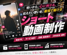 簡単ヒアリングで訴求力の高い短尺動画を制作致します 短いからこそ”伝える”から”感じる”動画を。