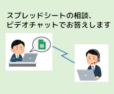 スプレッドシートの質問ビデオチャットでお答えします ちょっとした疑問を画面共有と通話で素早く解決しませんか？